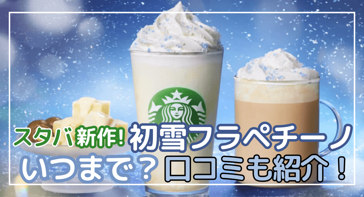 初雪フラペチーノ