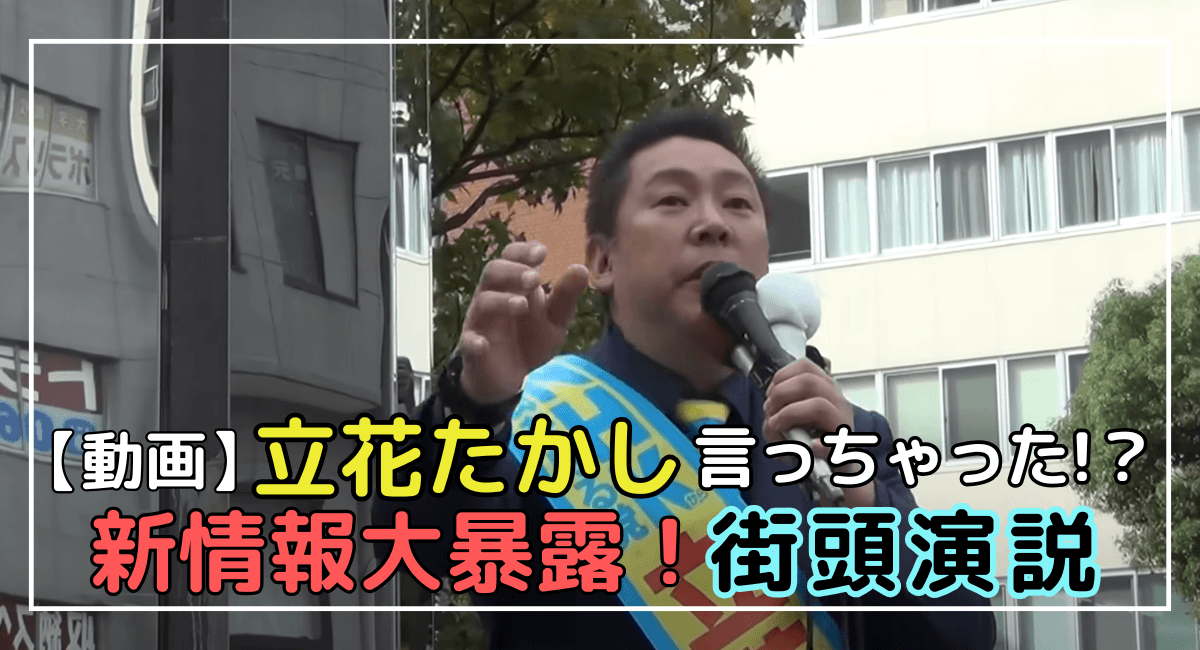 立花孝志　街頭演説