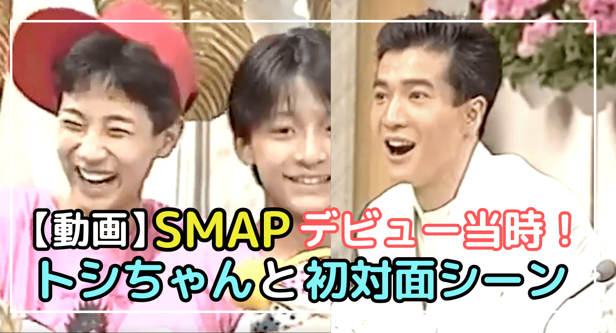 SMAPデビュー