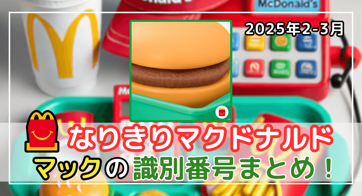 なりきりマクドナルド