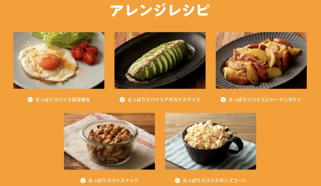 無限さっぱりスパイス by味ぽんアレンジレシピ