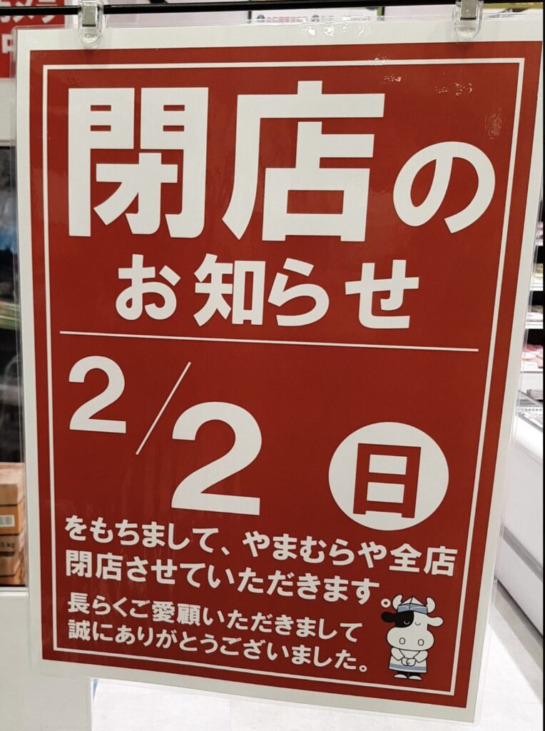 やまむらや閉店告知