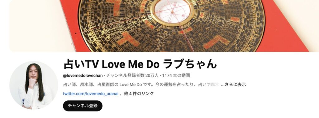 「占いTV Love Me Do ラブちゃん」