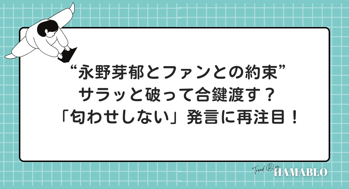 永野芽郁2