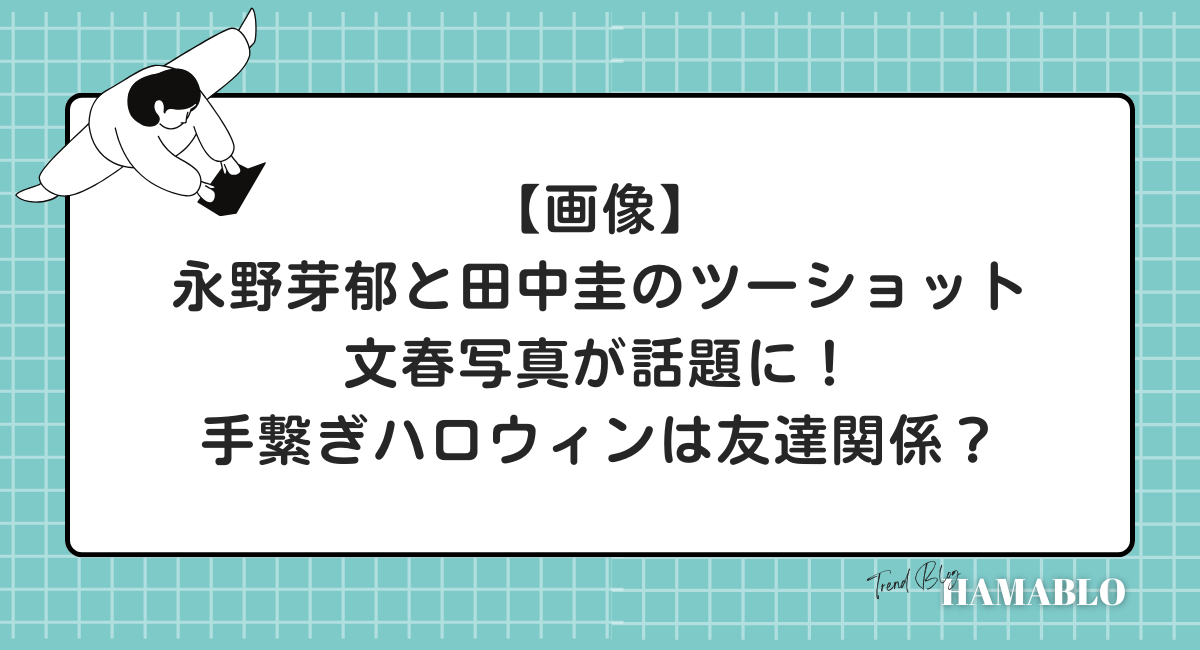 永野芽郁