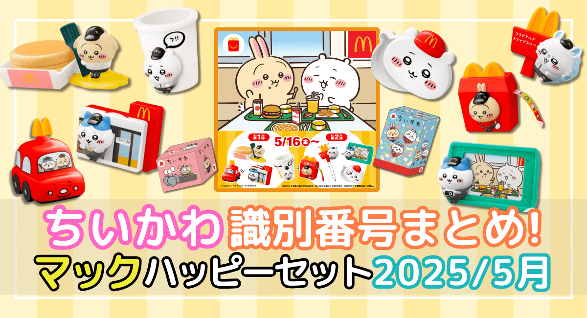 ハッピーセットちいかわ