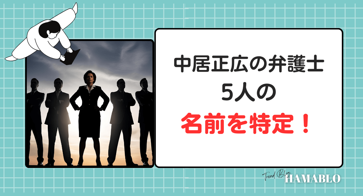 中居弁護団
