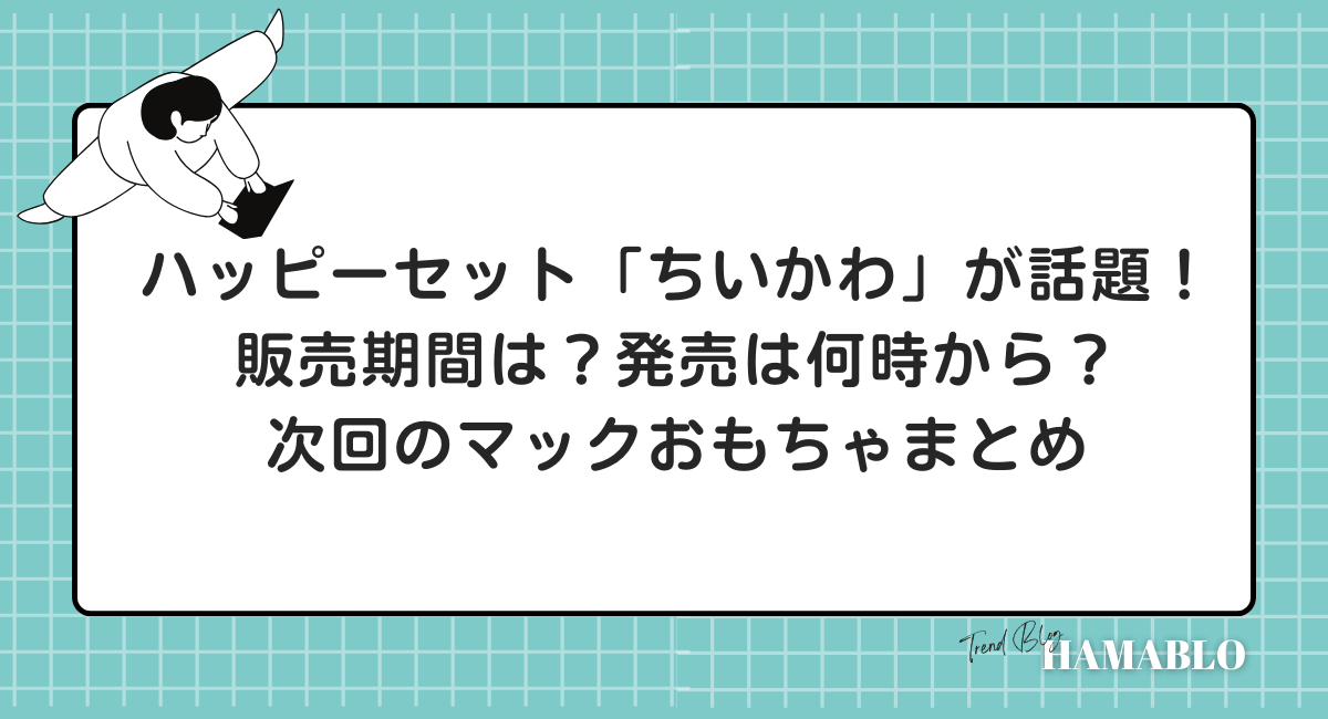 マックちいかわ