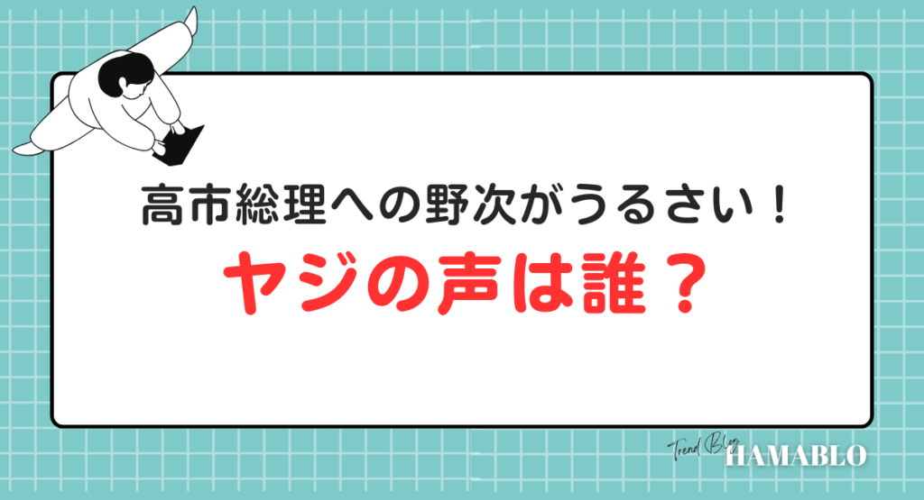 高市総理　演説　ヤジ　誰