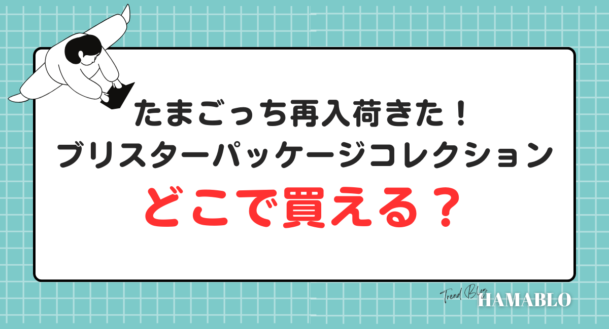 たまごっちガチャ　再入荷　ブリスターパッケージコレクション　どこで買える？