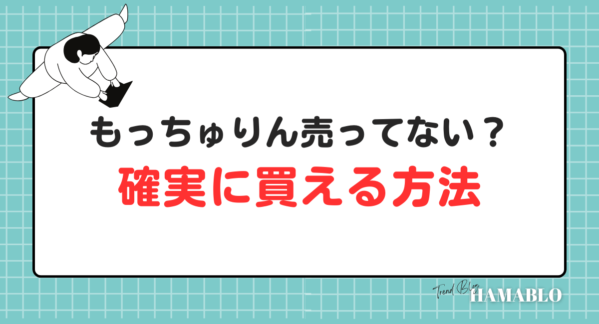もっちゅりん　買える方法
