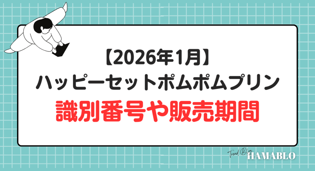 ハッピーセットポムポムプリン　識別番号　販売期間