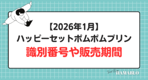 ハッピーセットポムポムプリン　識別番号　販売期間
