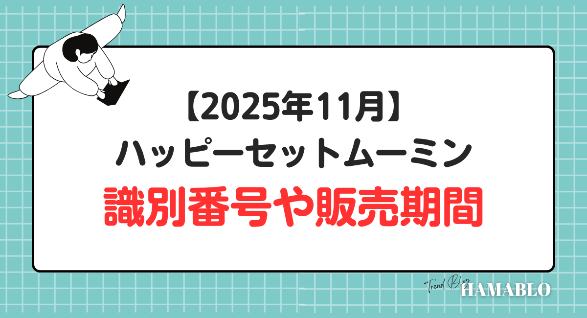 ハッピーセットムーミン　識別番号　販売期間