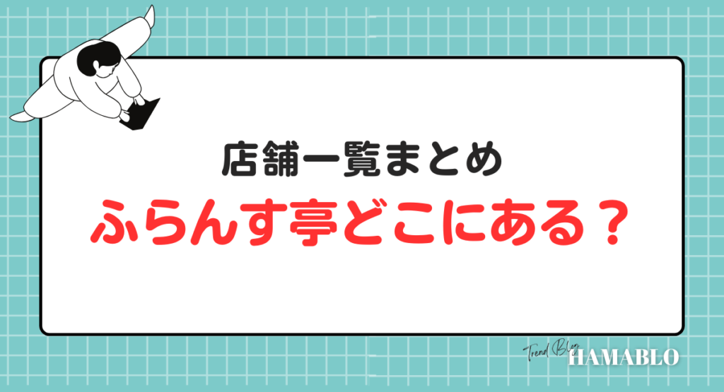 ふらんす亭　店舗一覧