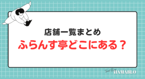 ふらんす亭　店舗一覧