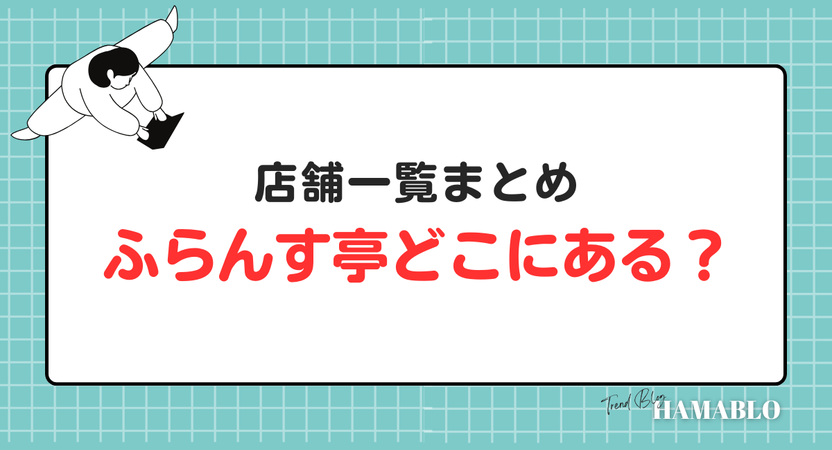 ふらんす亭　店舗一覧