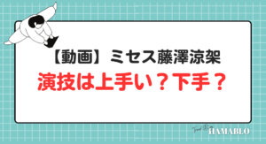 ミセス藤澤涼架　演技　上手い　下手　