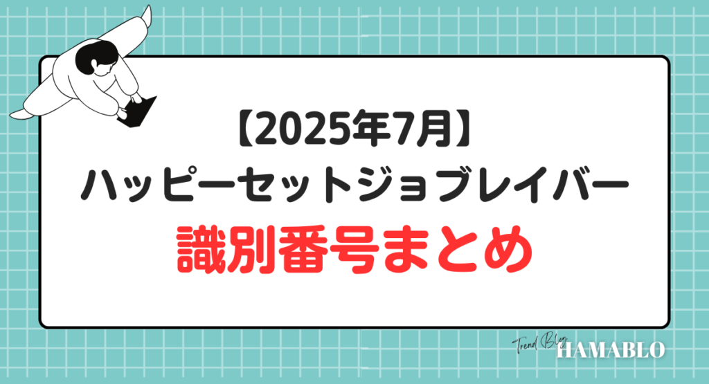 ハッピーセット　特装合体ロボジョブレイバー　識別番号