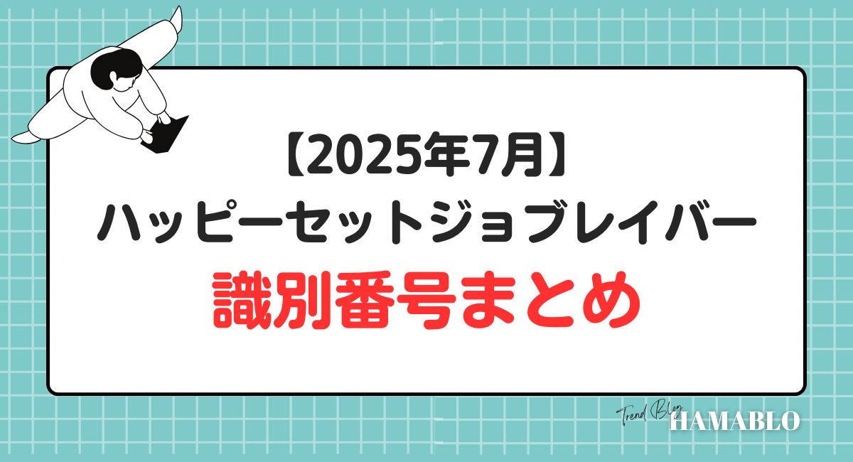 ハッピーセット　特装合体ロボジョブレイバー　識別番号