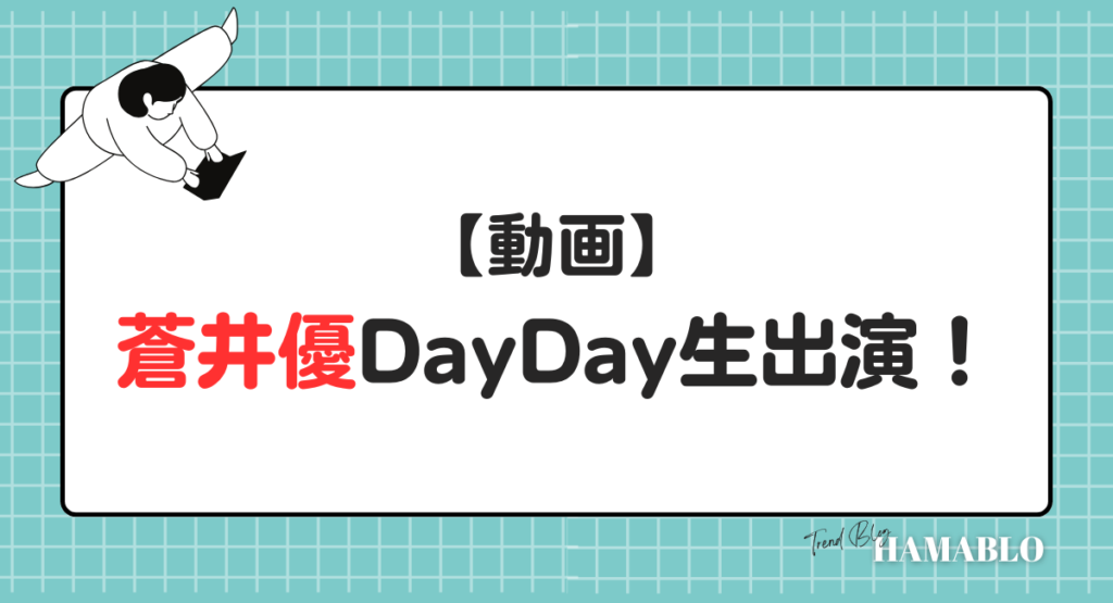 動画　蒼井優DayDay生出演