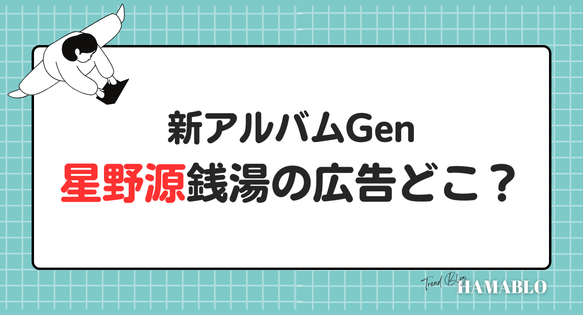 星野源　広告　どこ