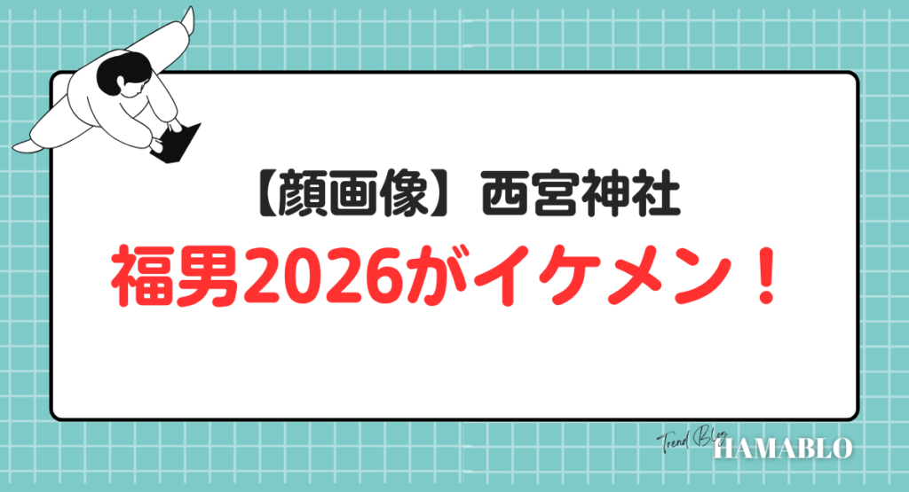 顔画像　福男2026　イケメン
