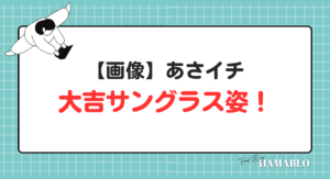 画像　あさイチ　大吉　サングラス