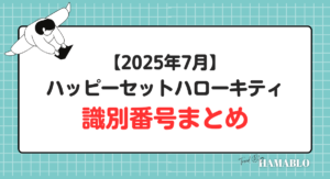 ハッピーセットハローキティ　識別番号
