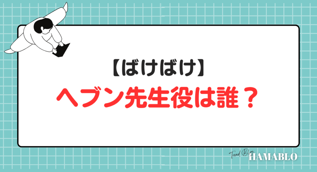 ばけばけ　ヘブン先生役　誰