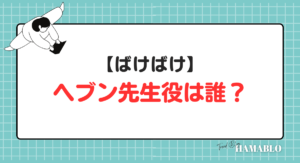 ばけばけ　ヘブン先生役　誰