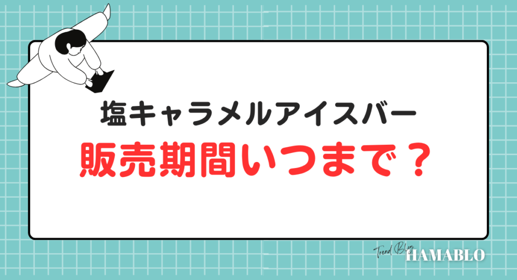 塩キャラメルアイスバー　販売期間