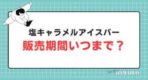 塩キャラメルアイスバー　販売期間