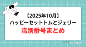 ハッピーセット　トムとジェリー　識別番号