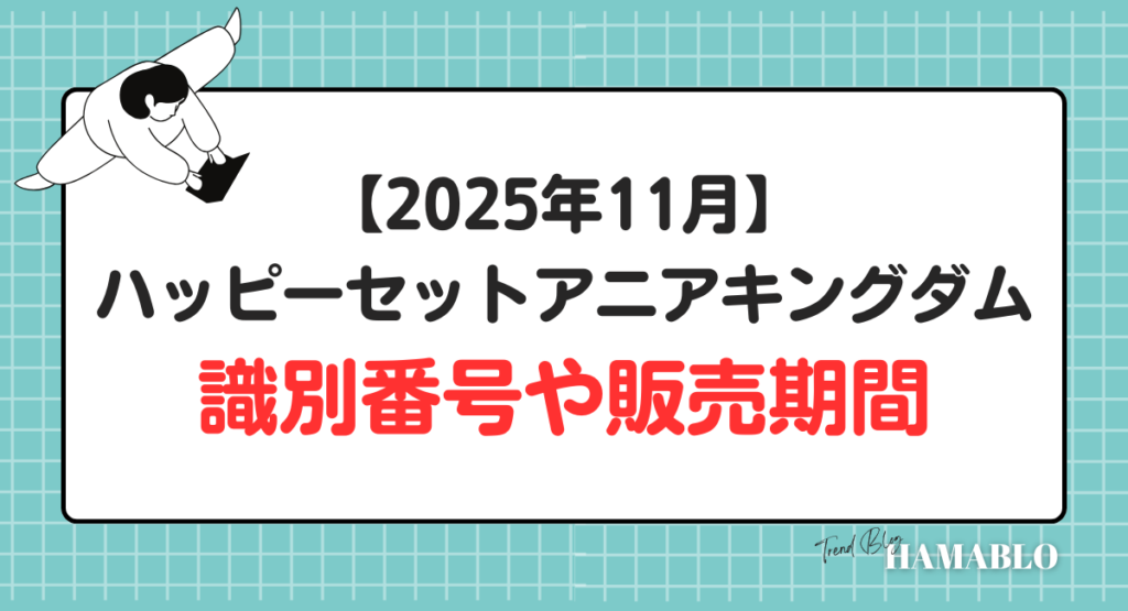 ハッピーセットアニアキングダム　識別番号　販売期間