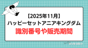 ハッピーセットアニアキングダム　識別番号　販売期間