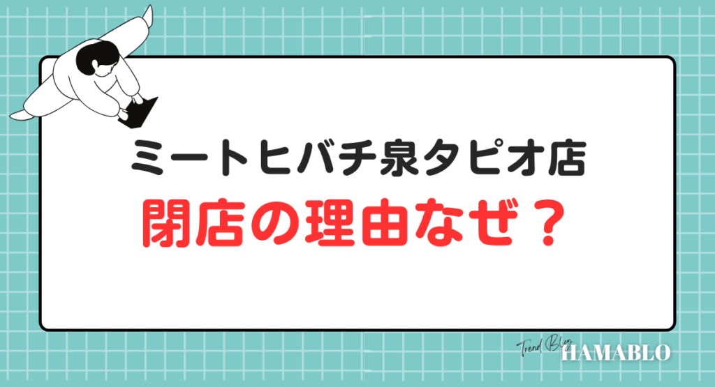 ミートヒバチ泉タピオ店　閉店　理由なぜ