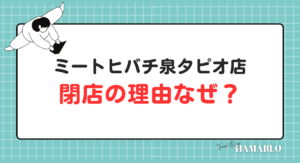 ミートヒバチ泉タピオ店　閉店　理由なぜ