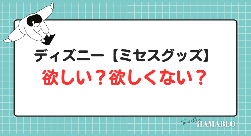 ディズニー　ミセスグッズ　欲しい？　欲しくない？