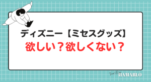 ディズニー　ミセスグッズ　欲しい？　欲しくない？