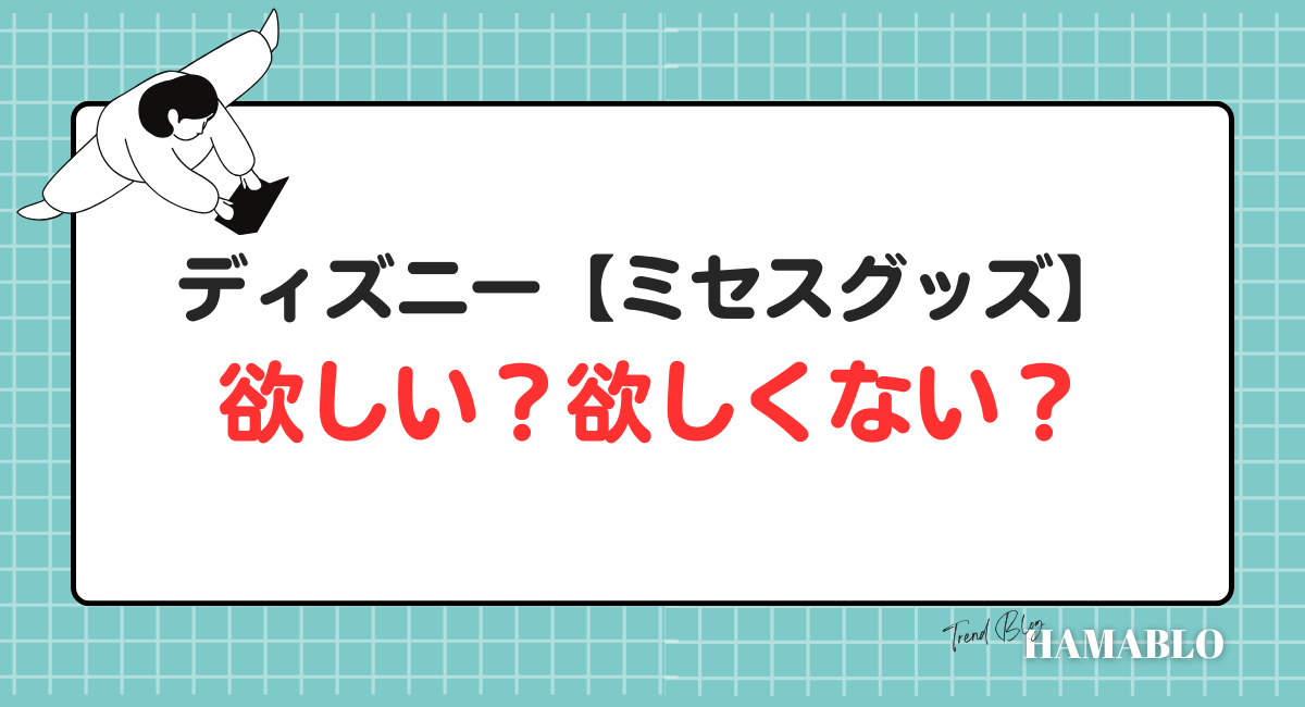 ディズニー　ミセスグッズ　欲しい？　欲しくない？