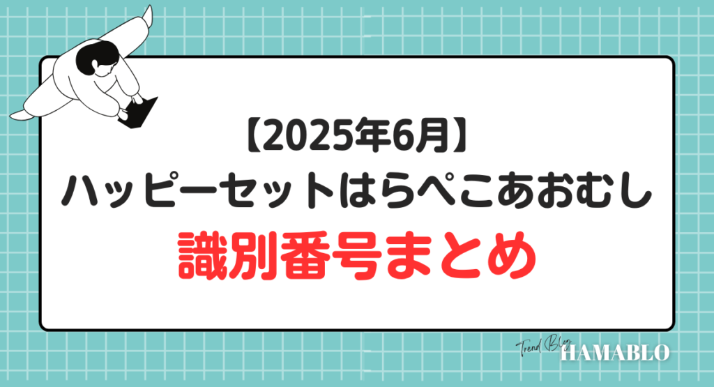 ハッピーセットはらぺこあおむし　識別番号