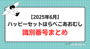 ハッピーセットはらぺこあおむし　識別番号