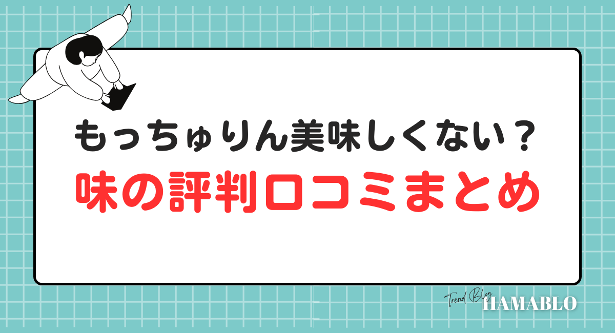 もっちゅりん　味　口コミ