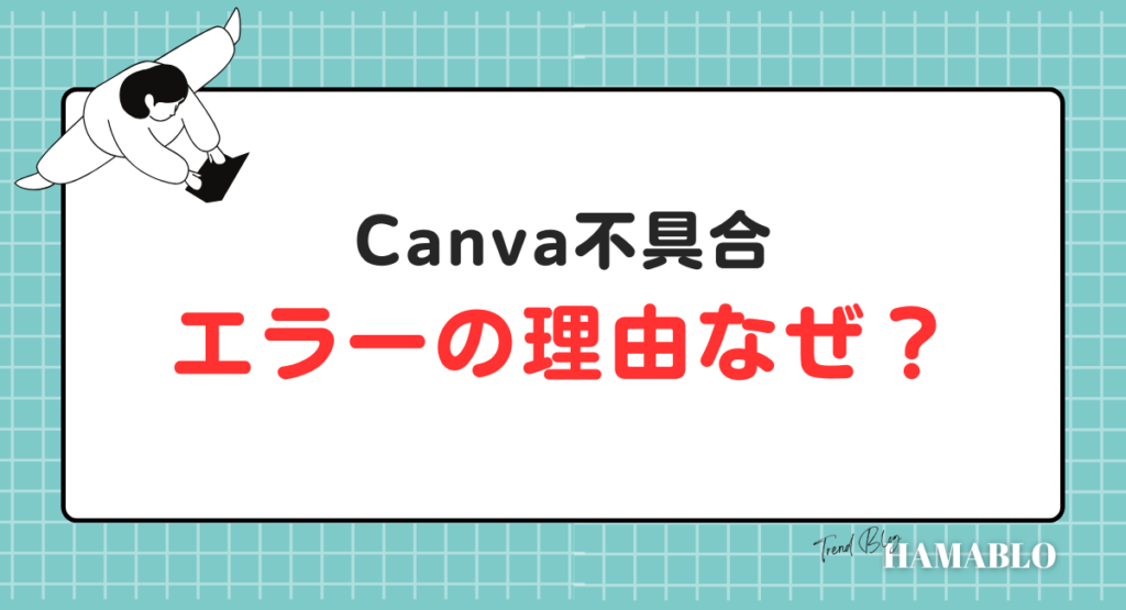 Canva エラー　理由なぜ