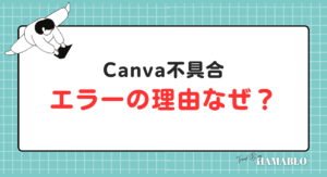 Canva エラー　理由なぜ