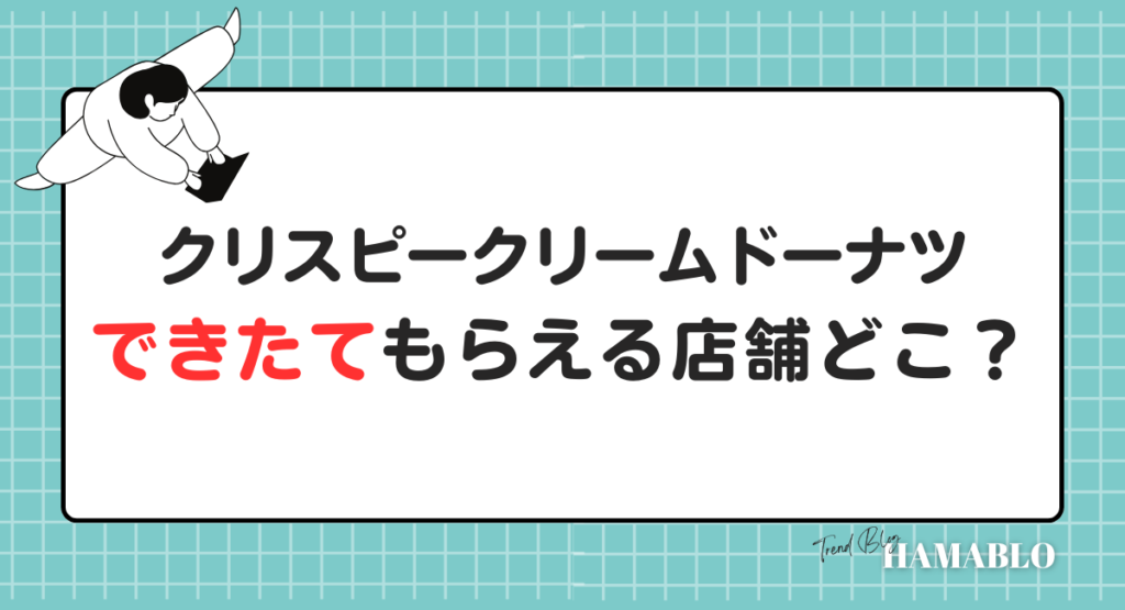 クリスピークリームドーナツ　できたて　店舗