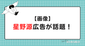 星野源　広告　画像