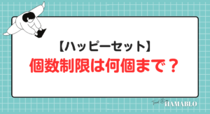 ハッピーセット　個数制限
