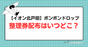 イオン北戸田　ボンボンドロップシール　整理券配布　いつどこ